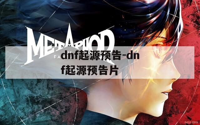 dnf起源预告-dnf起源预告片