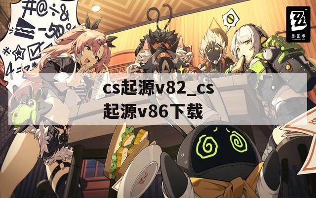 cs起源v82_cs起源v86下载