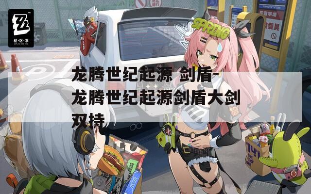 龙腾世纪起源 剑盾-龙腾世纪起源剑盾大剑双持