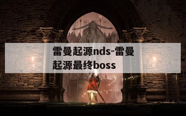 雷曼起源nds-雷曼起源最终boss