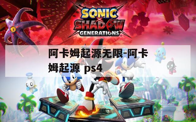 阿卡姆起源无限-阿卡姆起源 ps4