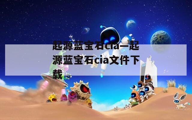 起源蓝宝石cia—起源蓝宝石cia文件下载