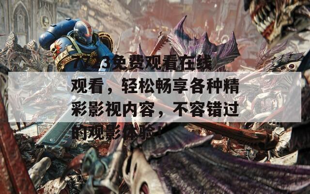 7723免费观看在线观看，轻松畅享各种精彩影视内容，不容错过的观影体验！