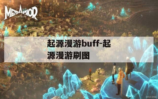 起源漫游buff-起源漫游刷图