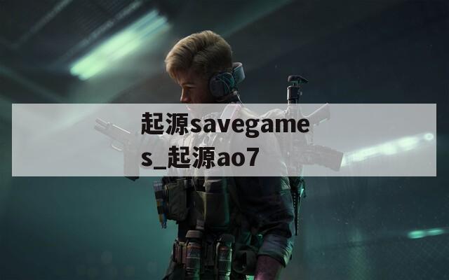 起源savegames_起源ao7