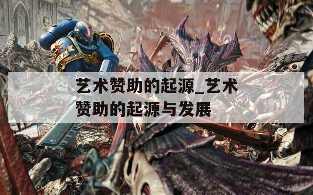 艺术赞助的起源_艺术赞助的起源与发展