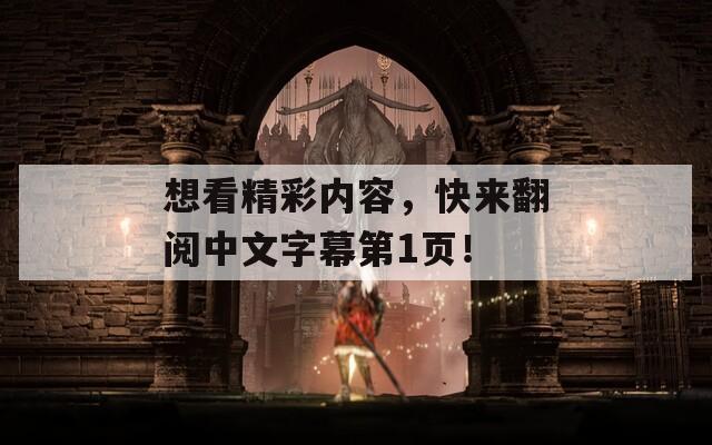 想看精彩内容，快来翻阅中文字幕第1页！