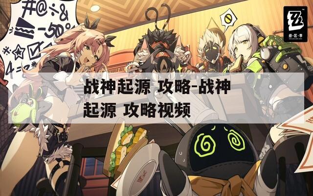 战神起源 攻略-战神起源 攻略视频