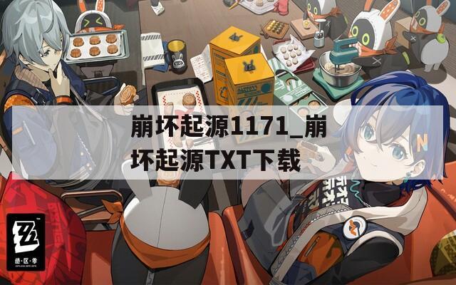 崩坏起源1171_崩坏起源TXT下载