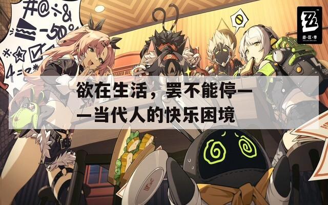欲在生活，罢不能停——当代人的快乐困境