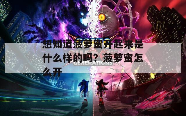想知道菠萝蜜开起来是什么样的吗？菠萝蜜怎么开