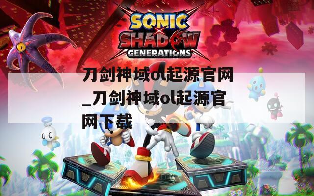 刀剑神域ol起源官网_刀剑神域ol起源官网下载