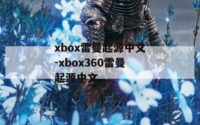 xbox雷曼起源中文-xbox360雷曼起源中文