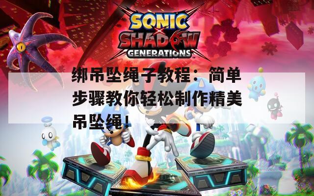 绑吊坠绳子教程：简单步骤教你轻松制作精美吊坠绳！