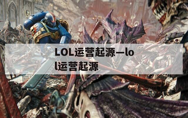 LOL运营起源—lol运营起源