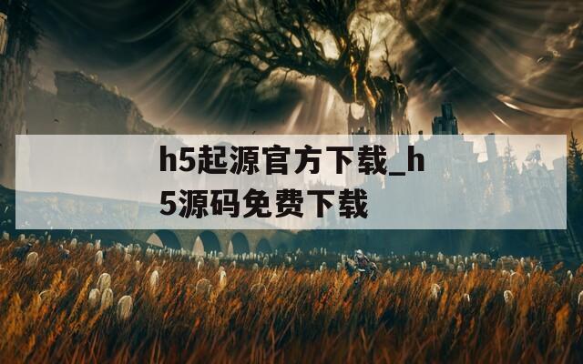h5起源官方下载_h5源码免费下载