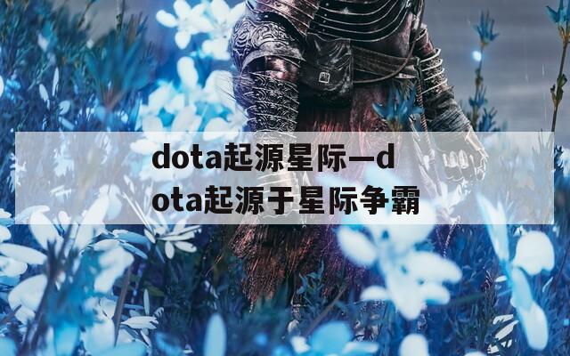 dota起源星际—dota起源于星际争霸