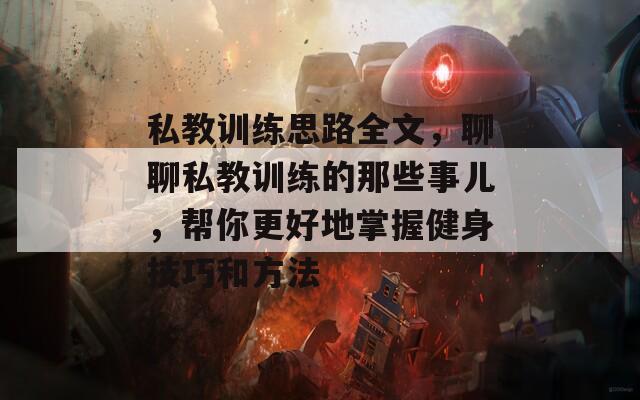 私教训练思路全文，聊聊私教训练的那些事儿，帮你更好地掌握健身技巧和方法