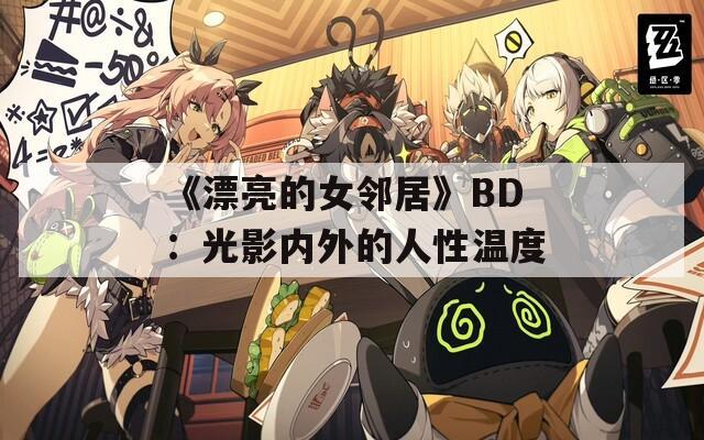 《漂亮的女邻居》BD：光影内外的人性温度