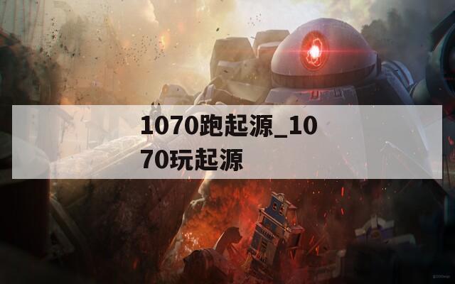 1070跑起源_1070玩起源
