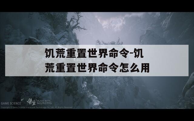 饥荒重置世界命令-饥荒重置世界命令怎么用