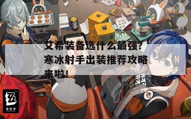 艾希装备选什么最强？寒冰射手出装推荐攻略来啦！