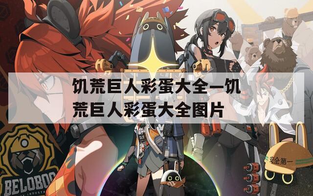 饥荒巨人彩蛋大全—饥荒巨人彩蛋大全图片