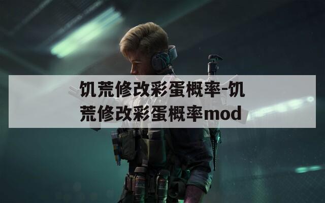 饥荒修改彩蛋概率-饥荒修改彩蛋概率mod