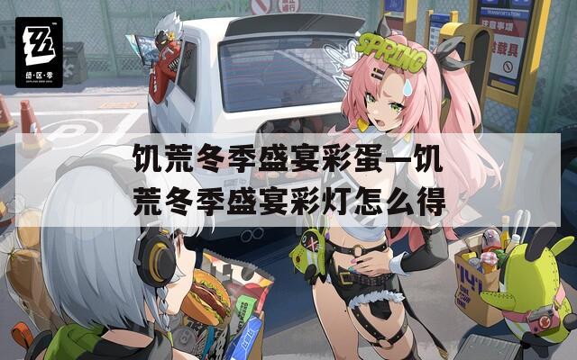 饥荒冬季盛宴彩蛋—饥荒冬季盛宴彩灯怎么得