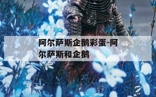 阿尔萨斯企鹅彩蛋-阿尔萨斯和企鹅