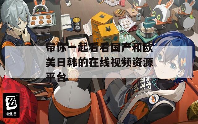 带你一起看看国产和欧美日韩的在线视频资源平台