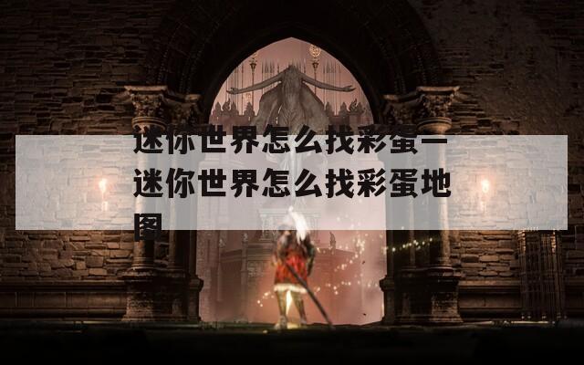 迷你世界怎么找彩蛋—迷你世界怎么找彩蛋地图