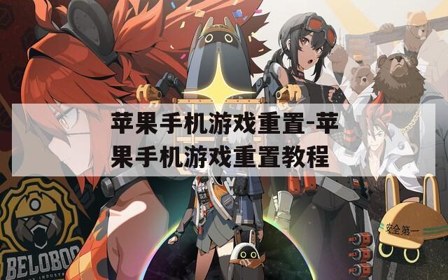 苹果手机游戏重置-苹果手机游戏重置教程