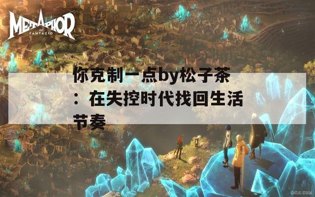 你克制一点by松子茶：在失控时代找回生活节奏