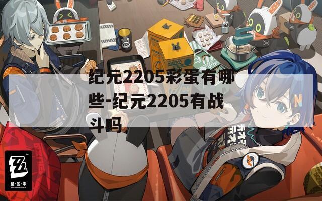 纪元2205彩蛋有哪些-纪元2205有战斗吗