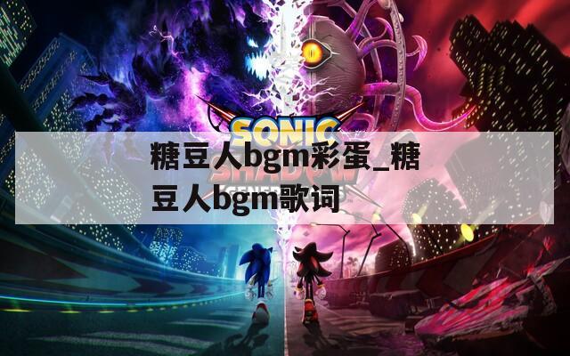 糖豆人bgm彩蛋_糖豆人bgm歌词