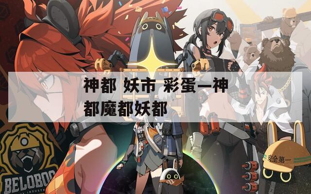 神都 妖市 彩蛋—神都魔都妖都