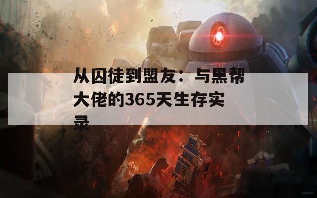 从囚徒到盟友：与黑帮大佬的365天生存实录
