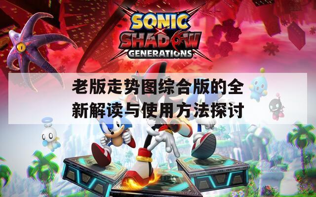 老版走势图综合版的全新解读与使用方法探讨