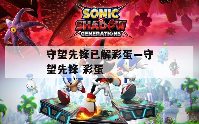 守望先锋已解彩蛋—守望先锋 彩蛋