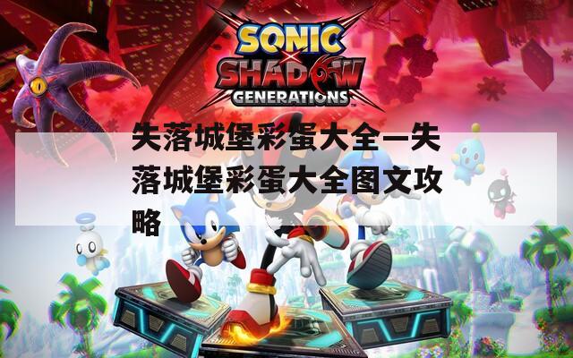 失落城堡彩蛋大全—失落城堡彩蛋大全图文攻略