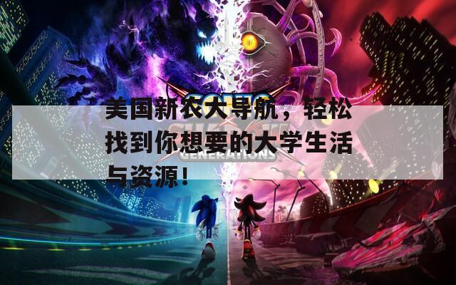美国新农大导航，轻松找到你想要的大学生活与资源！