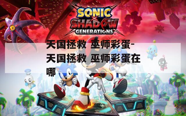 天国拯救 巫师彩蛋-天国拯救 巫师彩蛋在哪
