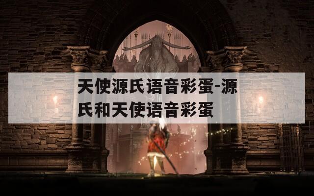 天使源氏语音彩蛋-源氏和天使语音彩蛋