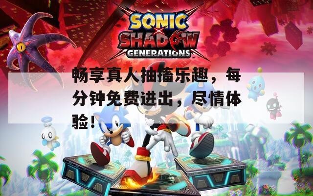 畅享真人抽搐乐趣，每分钟免费进出，尽情体验！