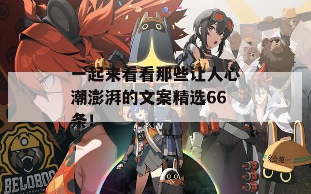 一起来看看那些让人心潮澎湃的文案精选66条！