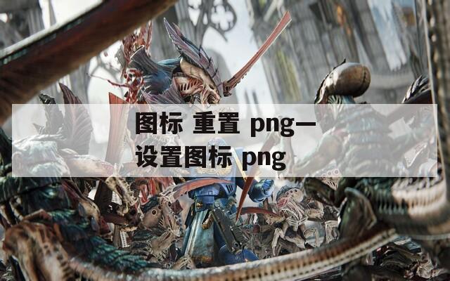 图标 重置 png—设置图标 png