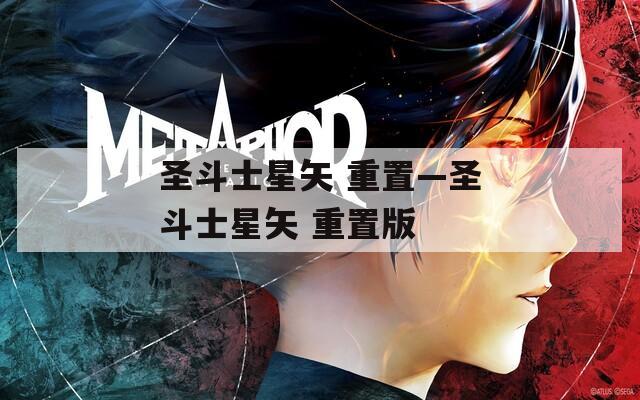 圣斗士星矢 重置—圣斗士星矢 重置版