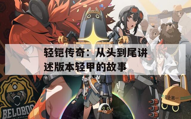 轻铠传奇：从头到尾讲述版本轻甲的故事