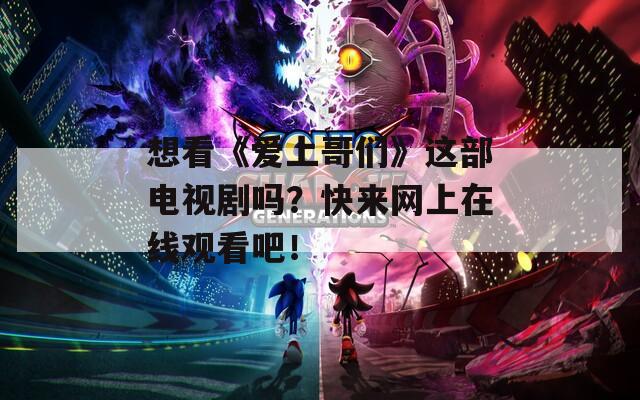 想看《爱上哥们》这部电视剧吗？快来网上在线观看吧！